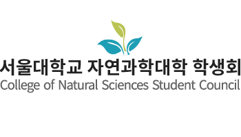 서울대학교 자연과학대학 학생회