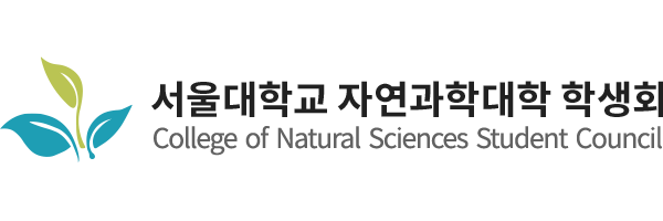 서울대학교 자연과학대학 학생회